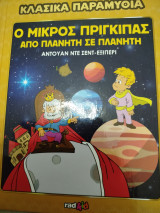 Κλασικά παραμύθια Ο μικρός πρίγκιπας από πλανήτη σε πλανήτη