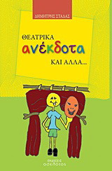 Θεατρικά ανέκδοτα και άλλα…
