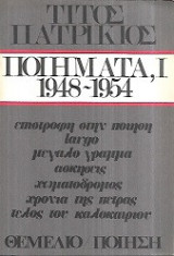Ποιήματα, 1(1948-1954): 1948-1954