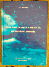 Επίκαιρα Κλινικά Θέματα Νευροεπιστημών