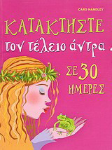 Κατακτήστε τον τέλειο άντρα σε 30 ημέρες