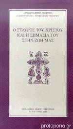 Ο Σταυρός του Χριστού και η σημασία του στην ζωή μας