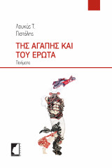 Της αγάπης και του έρωτα: Ποιήματα
