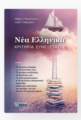 Νέα Ελληνικά κριτήρια συνεξέτασης