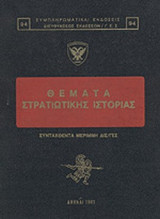 ΘΕΜΑΤΑ ΣΤΡΑΤΙΩΤΙΚΗΣ ΙΣΤΟΡΙΑΣ