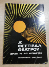 Α' Φεστιβάλ Θεάτρου Ιθάκη '75