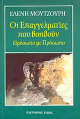 ΟΙ ΕΠΑΓΓΕΛΜΑΤΙΕΣ ΠΟΥ ΒΟΗΘΟΥΝ ΠΡΟΣΩΠΟ ΜΕ ΠΡΟΣΩΠΟ