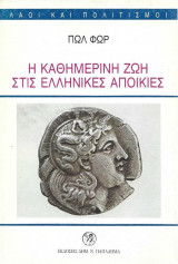 Η Καθημερινή Ζωή Στις Ελληνικές Αποικίες