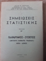 Σημειωσεις στατιστικης ,παλινδρομισις-συσχετισης ,θεωρια-ασκησεις ,τευχος 5ον (φ.μορφιδης ,1975)