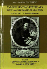 Συμβουλευτικό Εγχειρίδιο ή Περί Φυλακής των Πέντε Αισθήσεων