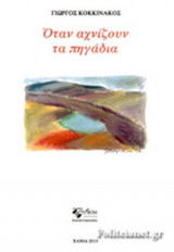 ΟΤΑΝ ΑΧΝΙΖΟΥΝ ΤΑ ΠΗΓΑΔΙΑ