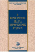 Η μονοπρόσωπη εταιρία περιορισμένης ευθύνης