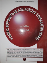 Κώδικας φορολογικής απεικόνισης συναλλαγών (κφας)