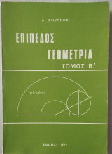Επίπεδος Γεωμετρία Τόμος Β!