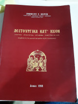 Λειτουργικά κατ' ήχον ,συντομα -αργοσυντομα-επταφωνα-πανηγυρικα και αλλα[α. βουρλης ,1998]