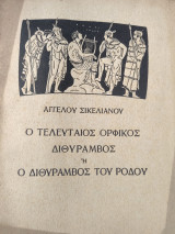 Ο τελευταίος Ορφικός Διθύραμβος ή ο Διθύραμβος του Ρόδου