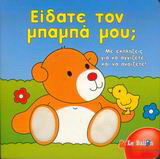Είδατε τον μπαμπά μου;: Με εκπλήξεις για να αγγίξετε και να ανοίξετε!