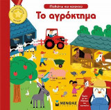 Μαθαίνω και κατανοώ - Το αγρόκτημα