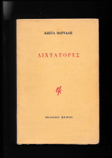 Διχτατορίες