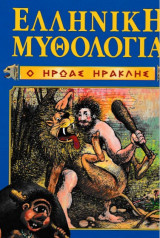 Ελληνική Μυθολογία - Ο ήρωας Ηρακλής