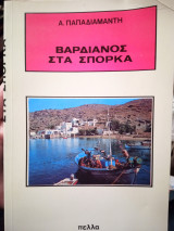 Βαρδιανος στα Σπορκα