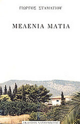 Μελένια μάτια: Μυθιστόρημα
