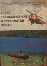 Αρχές υδροακουστικής & συστημάτων sonar