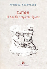 ΣΑΠΦΩ - Η ΛΕΣΒΙΑ ΝΤΕΡΜΠΕΝΤΕΡΙΣΣΑ