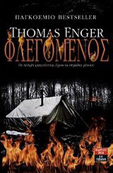 Φλεγόμενος