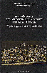 Η προϊστορία του μεσογειακού κράτους 15000 π. Χ. - 3000 π. Χ.: Ύψος σημείου από τη θάλασσα