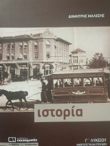 Ιστορία Γ' Λυκείου