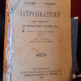 Ιατροδικαστική μεθ'ερμηνείας των σχετικών νόμων και διατάξεων κ.τ.λ.