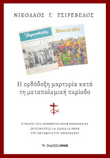 Η ορθόδοξη μαρτυρία κατά τη μεταπολεμική περίοδο: Ο ρόλος των ιεραποστολικών περιοδικών Πορευθέντες και Πάντα τα Έθνη στη μεταφορά του μηνύματος
