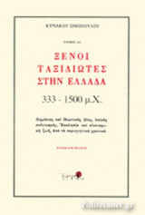 Ξένοι Ταξιδιώτες στην Ελλάδα 33-1500μ.Χ.