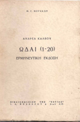 Ανδρέα Κάλβου Ωδαί (1-20). Ερμηνευτική έκδοση