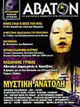 ΑΒΑΤΟΝ ΤΕΥΧΟΣ 33 ΙΟΥΛΙΟΣ 2003