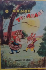 Ο Νάνος Τραλαλάς