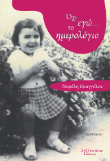 Όχι Εγώ…Το Ημερολόγιο