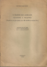 Ο Φιλικός και Δάσκαλος Ιωάννης Γ.Μακρής (Συμβολή στη βιογραφία του - Με ανέκδοτα κείμενα του)