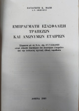 Εμπράγματη εξασφάλιση τραπεζών και ανωνύμων εταιριών