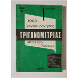 1000 Γενικαί Ασκήσεις Τριγωνομετρίας μετά των Λύσεων - Α' Τόμος - 1973 - (Κωδ. Χ309).