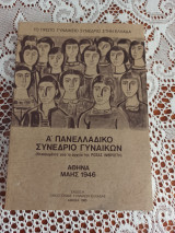 Α΄ πανελλαδικο συνεδριο γυναικων αθηνα μαης 1946