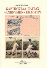 Καρτποστάλ Πάτρας "ανώνυμων" εκδοτών