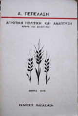 Αγροτική πολιτική και ανάπτυξη