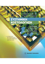 Συστημική κοστολόγηση: Ψηφιακή διοικητική κοστολόγηση ομίλου εταιριών και εταιρίας