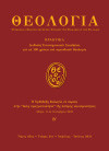 Θεολογία - Τόμος 95ος - Τεύχος 2ον - Απρίλιος / Ιούνιος 2024