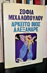 Αρκείτω βίος Αλέξανδρε