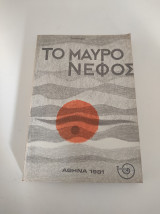 Το μαύρο νέφος