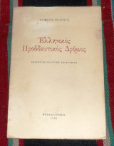 Ελληνικος προοδευτικος κοσμος 1957 βασιλης φραγκος