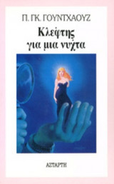 ΚΛΕΦΤΗΣ ΓΙΑ ΜΙΑ ΝΥΧΤΑ
